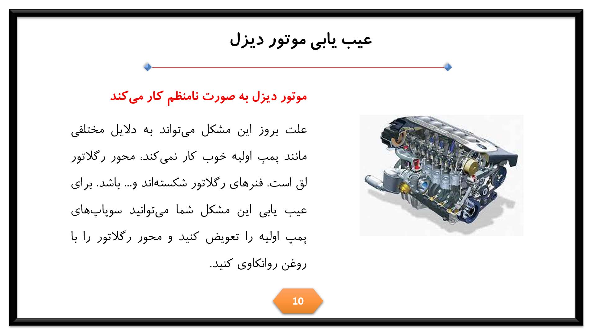 پاورپوینت در مورد عیب یابی موتور دیزل 